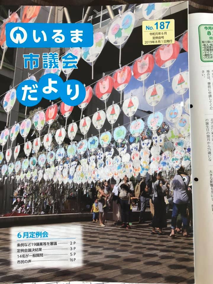 入間市　いるま市議会だより