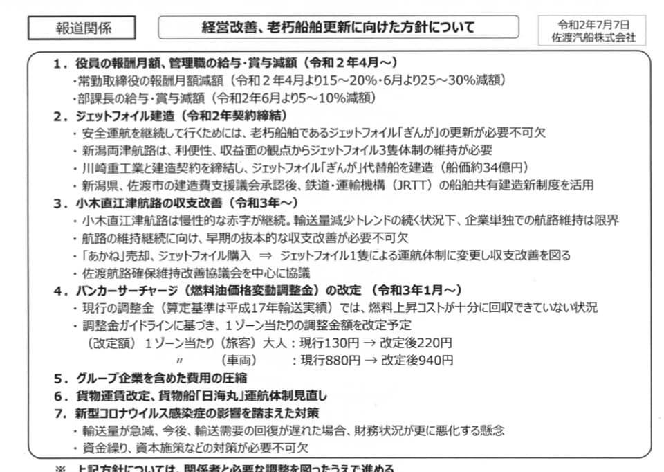 佐渡汽船　経営改善、老朽船舶更新に向けた方針について